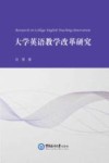 大学英语教学改革研究 封面
