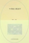 中药配方精油学 封面