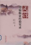 周锦肾病临证经验实录 封面