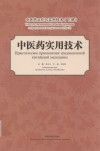 中医药文化与实用技术(下册) 中医药实用技术 封面