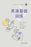 浙江省普通高校十三五新形态教材 表演基础训练 封面