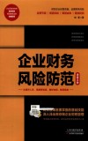 企业财务风险防范速查手册 封面