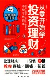 从零开始学投资理财 封面