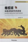橄榄球体能训练研究的进展