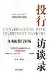 投行访谈录  真实的投行职场 封面