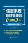 全国计算机技术与软件专业技术资格水平考试辅导用书  信息系统项目管理师0基础3天精通计算和案例 封面