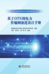 基于OTN的电力传输网演进设计手册 封面
