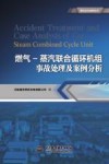 燃气-蒸汽联合循环机组事故处理及案例分析 封面