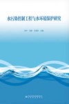 水污染控制工程与水环境保护研究 封面