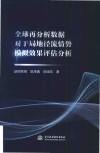 全球再分析数据对于局地径流情势模拟效果评估分析 封面