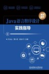 Java语言程序设计实践指导 封面