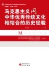 马克思主义同中华优秀传统文化相结合丛书  马克思主义同中华优秀传统文化相结合的历史经验 封面
