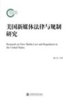 美国新媒体法律与规制研究 封面