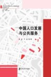 上海社会科学院城市与人口发展研究所学科建设丛书  中国人口发展与公共服务 封面