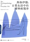 弗洛伊德 日常生活中的精神病理学 封面