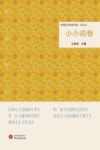 中国文学佳作选  小小说卷  2022 封面