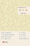 中国文学佳作选  散文卷  2022 封面