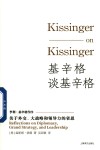 基辛格谈基辛格关于外交、大战略和领导力的省思 封面