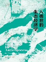 同一颗星球丛书 人类世的生态经济学 封面
