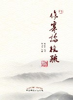 伤寒论校疏 封面