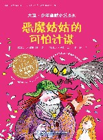 恶魔姑姑的可怕计谋 封面