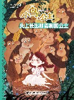 头上长出桂圆树的公主 封面