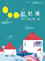 轻轻地  妈妈献给孩子童年的歌 封面