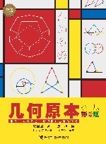几何原本  少儿彩绘版 封面