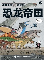 恐龙帝国 漫画生命进化史 封面