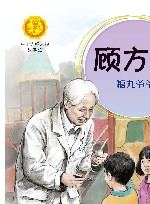 顾方舟  糖丸爷爷 封面