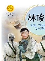 林俊德  铸造“核盾”的马兰英雄 封面