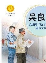 中华先锋人物故事汇  吴良镛  给胡同动手术的建筑大师 封面