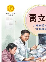 贾立群  儿童医院里的“B超神探” 封面