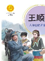 王顺友  大凉山的希望信使 封面