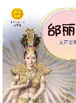 中华先锋人物故事汇  邰丽华  无声之舞 封面