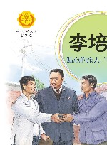 李培斌  贴心的亲人“李司法” 封面