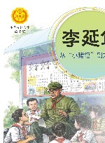 中华先锋人物故事汇  李延年  从小猪倌到大英雄 封面