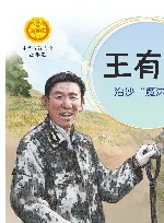 中华先锋人物故事汇  王有德  治沙魔法师 封面