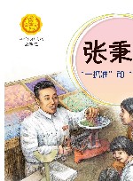 中华先锋人物故事汇  张秉贵  一抓准和一口清 封面