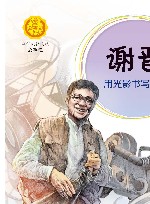 中华先锋人物故事汇  谢晋  用光影书写中国 封面