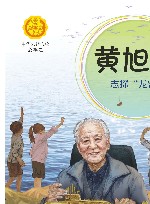 黄旭华  志探“龙宫” 封面