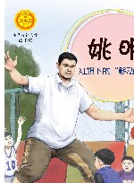 姚明  红旗下的“移动长城” 封面