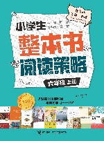小学生整本书阅读策略  六年级  上 封面