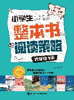 小学生整本书阅读策略  六年级  下 封面