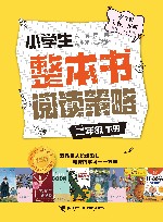 小学生整本书阅读策略  二年级  下 封面