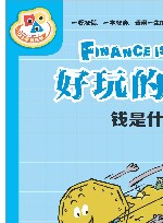 好玩的金融  钱是什么 封面