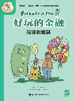 好玩的金融  花钱的智慧 封面