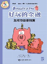 好玩的金融  怎样存钱更划算 封面