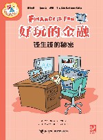 好玩的金融  钱生钱的秘密 封面