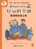 小学生学科漫画  好玩的金融  和钱有关的工作 封面